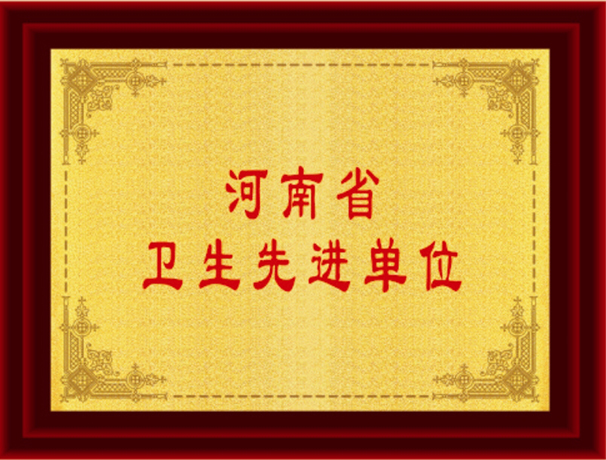 衛生先進單位